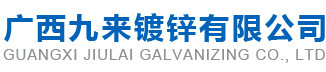 广西九来镀锌有限公司